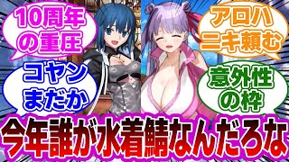 【FGO】今年誰が水着鯖になるんだろうなに対するマスターたちの反応集【Fate】