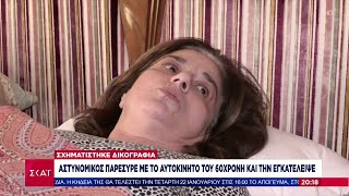 Αστυνομικός παρέσυρε και εγκατέλειψε 60χρονη - Το θύμα μιλάει στον ΣΚΑΪ | Βραδινό δελτίο