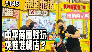 【抽獎】中平商圈浮世玩夾娃娃機？多啦a夢、粉紅夢幻鹿大娃娃怎麼夾？海帶爸與食妃妃 夾娃娃機KT(tiktok精華)