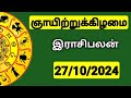 27.10.2024 இன்றைய ராசி பலன் | 9626362555 - உங்கள் சந்தேகங்களுக்கு | Indraya Rasi Palangal |