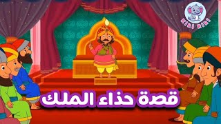 قصة حذاء الملك | قصص اطفال | حكايات اطفال | حواديت اطفال |