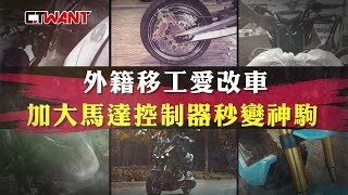 CTWANT 社會傳真》外籍移工愛改車　加大馬達控制器秒變神駒