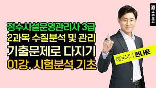 정수시설운영관리사 3급 강의 2과목 수질분석 및 관리 기출문제 풀이 01강 시험분석 기초 _ 에듀피디 전나훈