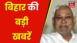 Bihar News : बिहार की बड़ी खबरें | RJD | Nitish Kumar | Tejashwi Yadav | News 18 Bihar | Latest news