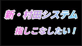 新村田システム、オススメです！