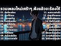 รวมเพลงใหม่ล่าสุด2025 เศร้าๆซึ้งๆ อินกับเพลงสุดๆ ฟังยาวๆ ♫