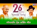 26 जनवरी Special Songs नॉनस्टॉप देश भक्ति गीत Desh Bhakti Geet | Patriotic song | Republic Day Song