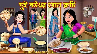 দুই বউএর গোল রুটি Dui Bouer Gol Ruti | Cartoon Bangla Cartoon | Serial Pagol Bou Rupkotha Cartoon TV