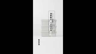 ポリプロピレン頑丈収納ボックスが語る 15S  #MUJI #無印良品 #Shorts