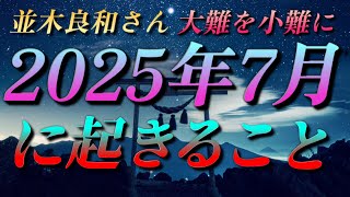 【並木良和さん】2025年7月に起きること～明るい未来に向かって《重要》