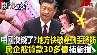 【關鍵時刻上集】20230414 中國真的沒錢了？地方快破產動歪腦筋…民企竟「被貸款」30多億補財政虧損！？｜劉寶傑