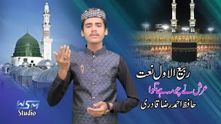 Arsh Ne Choma Hai Talwa By Hafiz Ahmed Raza Qadri | New Rabi ul Awwal Naat | 2k18 |