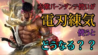 #14【TEPPEN】クソダンテ使いが電刃練気使ってみた！！