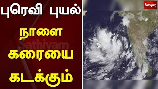 புரெவி புயல் நாளை கரையை கடக்கும்| Cyclone | Prove storm |Next Strom | TN Rain| Meteorological Centre