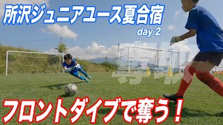 ボールを奪え！フロントダイビングを磨く！所沢ジュニアユース夏合宿day2・小学生・中学生のGK練習・キーパー練習・GKトレーニング・キーパートレーニング