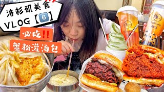 是什么让美食博主吃到当场喷血⁉️【洛杉矶美食探店VLOG】超强蟹粉灌汤包‼️