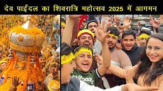 चारो तरफ से होने लगी फूलों की झमाझम वर्षा | देव पाईंदल आगमन | Shivratri festival 2025 | Mandi