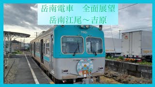 岳南電車　全面展望　岳南江尾～吉原