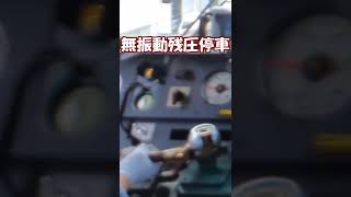 JR西日本の技術、残圧停車　#shorts