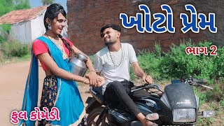 ખોટો પ્રેમ ભાગ 2 | Jagdish Rathod | gujrati comedy