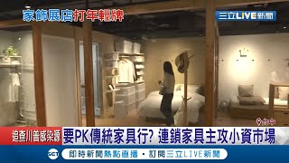 要PK傳統家具行? 連鎖家具主攻小資市場  日系家飾旗艦店落腳台中 \