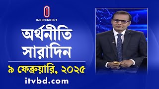 অর্থনীতি সারাদিন | Economy | Business | Orthoniti Saradin | 09 February 2025 | Independent TV