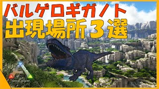 ARKバルゲロ解説　ギガノトサウルスの出現場所3箇所紹介