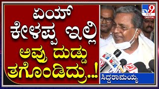 Siddaramaiah: ಮಹಿಳೆ ಹಣ ಎಸೆದ ಪ್ರಕರಣದ ಬಗ್ಗೆ ಹೀಗಂದ್ರು ವಿಪಕ್ಷ ನಾಯಕ ಸಿದ್ದರಾಮಯ್ಯ | Tv9 Kannada