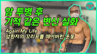 [고도달TV] 시니어 세상 52화│액티브시니어│약골 체질에서 인생 대역전│철인 3종 경기 출전│노인 스포츠지도사