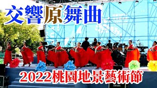 交響原舞曲/2022桃園地景藝術節/大溪河濱公園主舞台