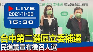 【現場直擊】台中第二選區立委補選 民進黨宣布徵召人選 20211103