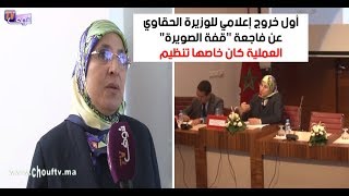 أول خروج إعلامي للوزيرة الحقاوي عن فاجعة ''قفة الصويرة''..العملية كان خاصها تنظيم