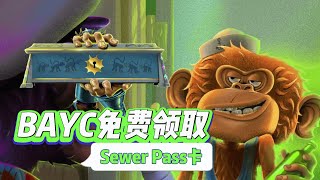 BAYC無聊猿新遊戲Dookey Dash最新解說包含參與門票Sewer Pass申領等細節每位BAYC/MAYC持有者將可以免費領取一張Sewer Pass，同時持有BAKC則可以領取特殊級別通行證