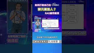 如何打造自己的聊天機器人？RAG應用範例 - 可信賴AI技術論壇系列首部曲