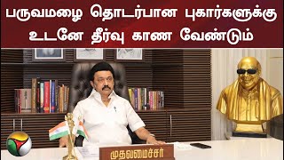 பருவமழை தொடர்பான புகார்களுக்கு உடனே தீர்வு காண வேண்டும்: முதல்வர் | PTT