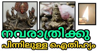 നവരാത്രിക്കു പിന്നിലുള്ള ഐതിഹ്യം അറിയാമോ? | ithihyam | navarathti | navami |story behind navarathri