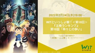 【 WITといっしょ観！ ＃18 】 『王様ランキング』第18話 「神々との争い」をいっしょ観！