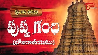 పుష్పగంధి ( భోజరాజీయము)