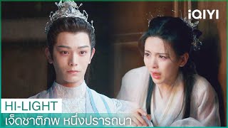 เสี่ยวเซียงสูญเสียพ่อและแม่ | เจ็ดชาติภพ หนึ่งปรารถนา EP15 | iQIYI Thailand