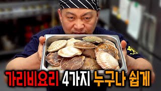 [요리강좌] 가리비만 있으면 파티 시작