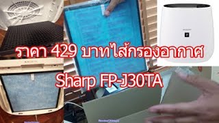 วิธีเปลี่ยนไส้กรองเครื่องฟอกอากาศ Sharp FP-J30TA ราคา 429 บาท