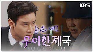 [84회 예고] 이게 널 지옥으로 보내줄 거야 [우아한 제국] | KBS 방송