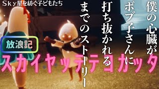 【Skyやっててよかった】僕がボブ子さんに心臓を打ち抜かれるまでのストーリー 【Sky星を紡ぐ子どもたち】