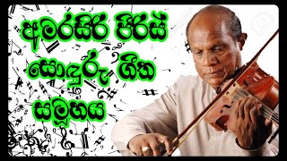 amarasiri peiris songs අමරසිරි පිරිස්