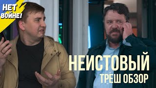 Треш обзор фильма НЕИСТОВЫЙ 2020 года