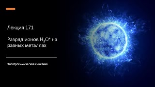 Лекция 171  Разряд ионов H3O+ на разных металлах