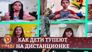 Суперхит «То ли ещё будет!» Как дети тупеют на дистанционке | Дизель cтудио