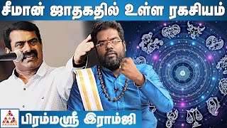 சீமான் கட்டத்தில் இருக்கும் ஆபத்து? | பிரம்மஸ்ரீ இராம்ஜி | அடடா ஆன்மீகம் | Aadhan Aanmeegam