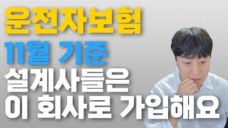 운전자보험추천 11월 최고의 회사 비교해 드릴게요.