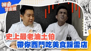 【神廚甘安捏】EP1-史上最老油土伯 帶你西門吃美食掃雷店｜三立新聞網 SETN.com